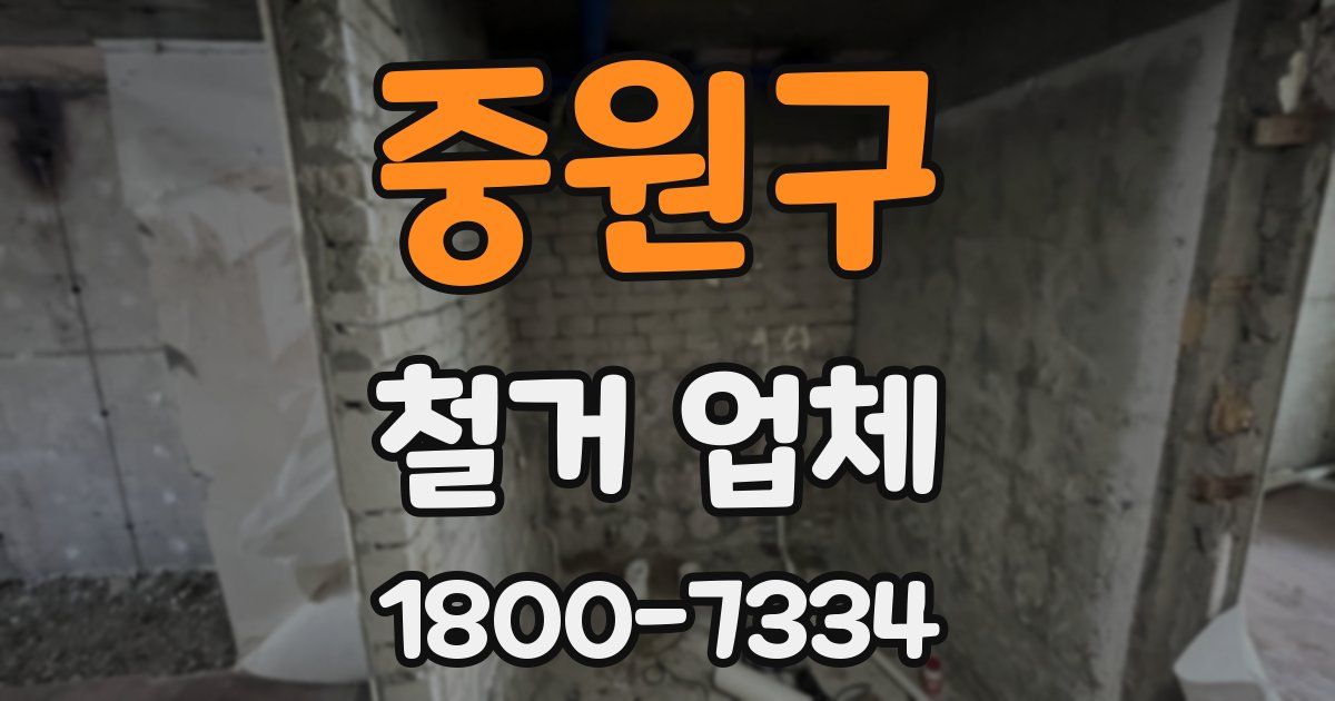 중원구 철거 업체