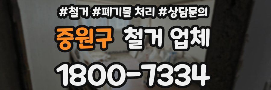중원구 철거 업체