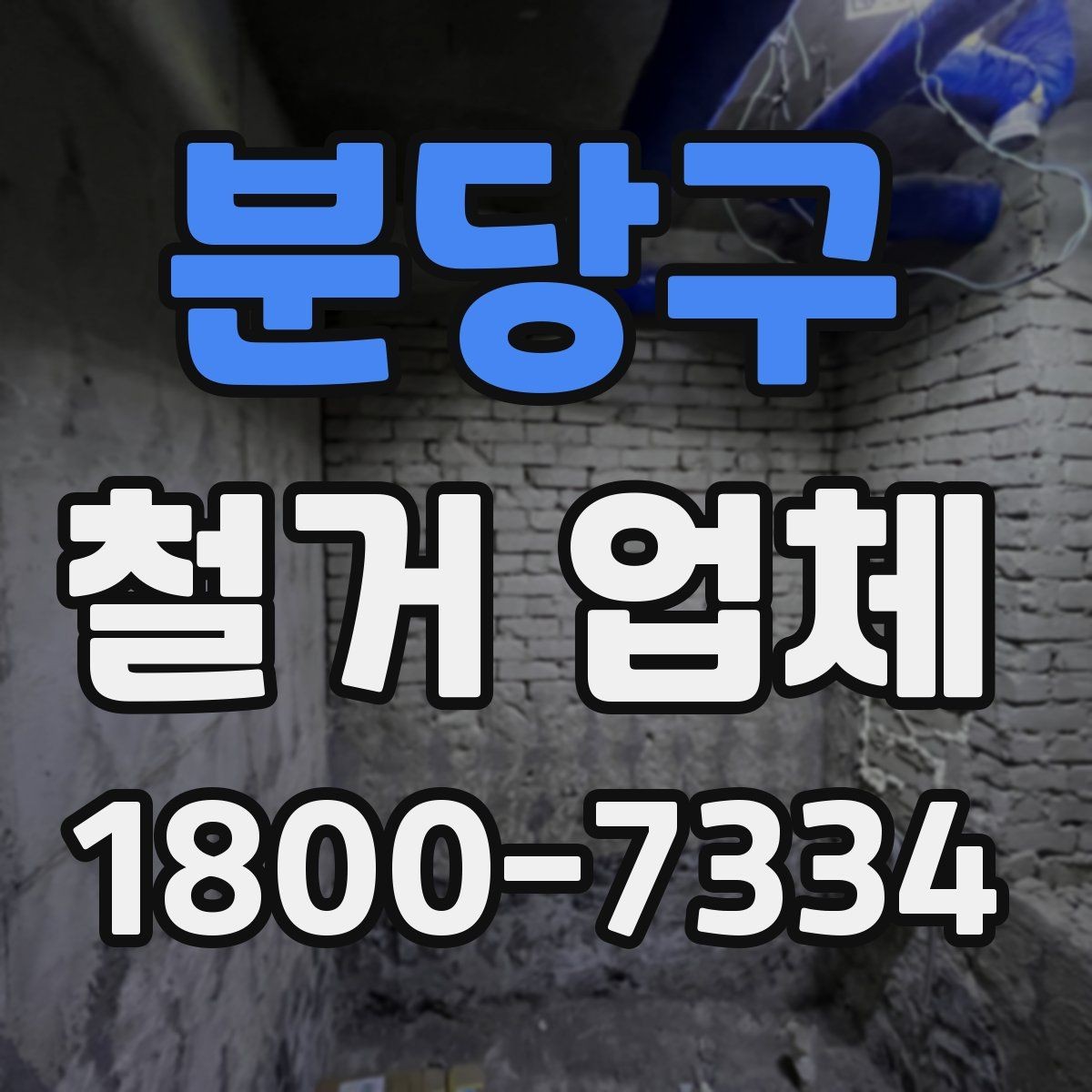 분당구 철거 업체 상담과 견적에서 놓치기 쉬운 부분