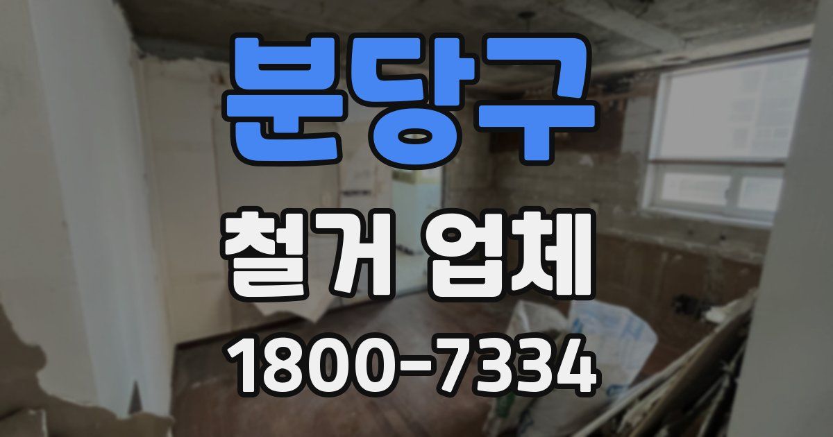 분당구 철거 업체