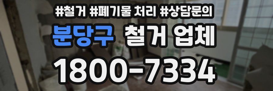분당구 철거 업체