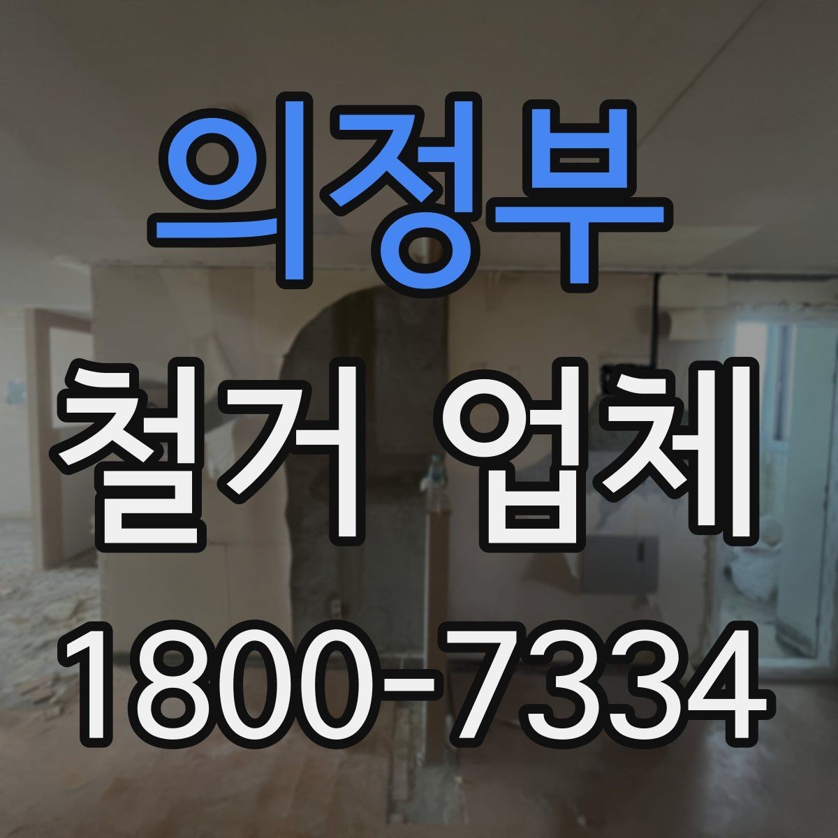 의정부 철거 업체 일정 지연을 줄이는 방법