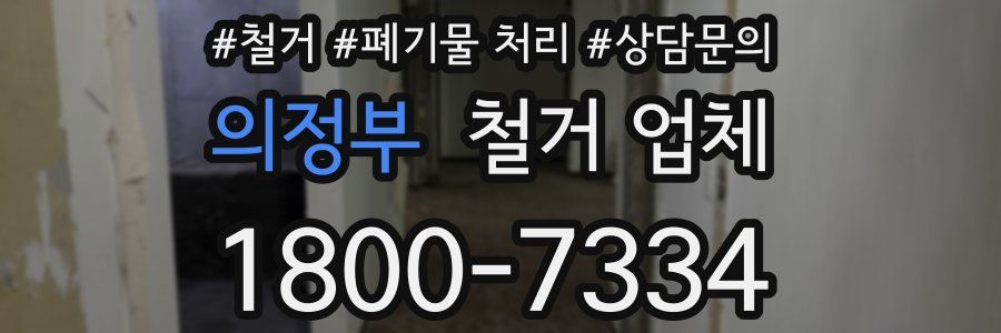 의정부 철거 업체