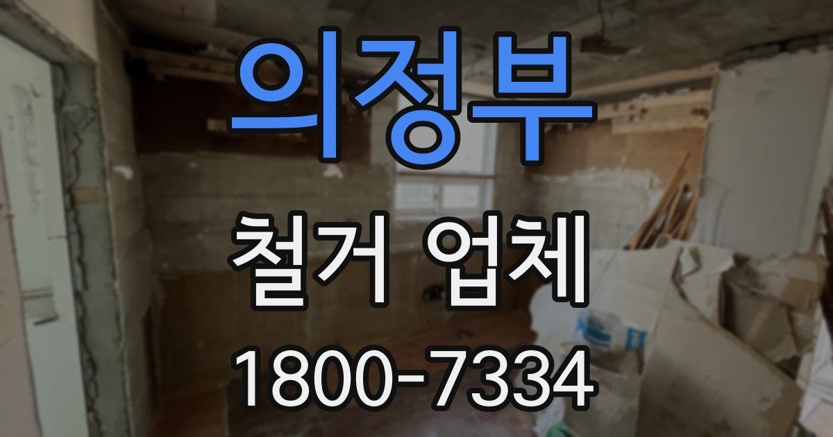 의정부 철거 업체
