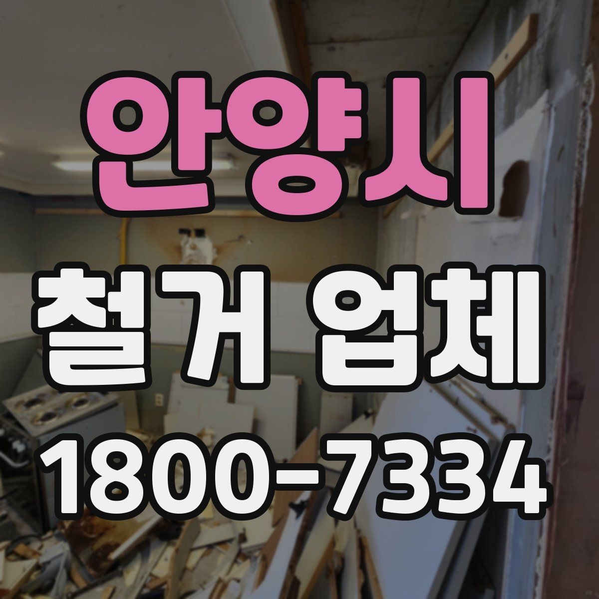안양시 철거 업체 상담 과정에서 판단할 기준