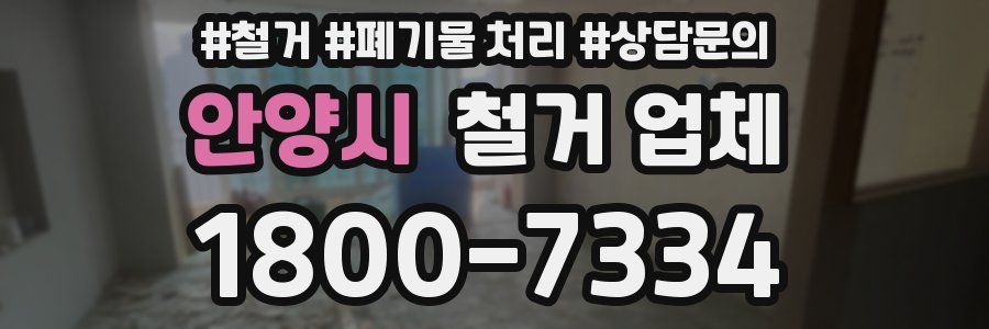 안양시 철거 업체