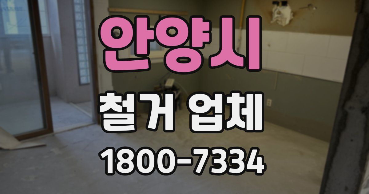 안양시 철거 업체