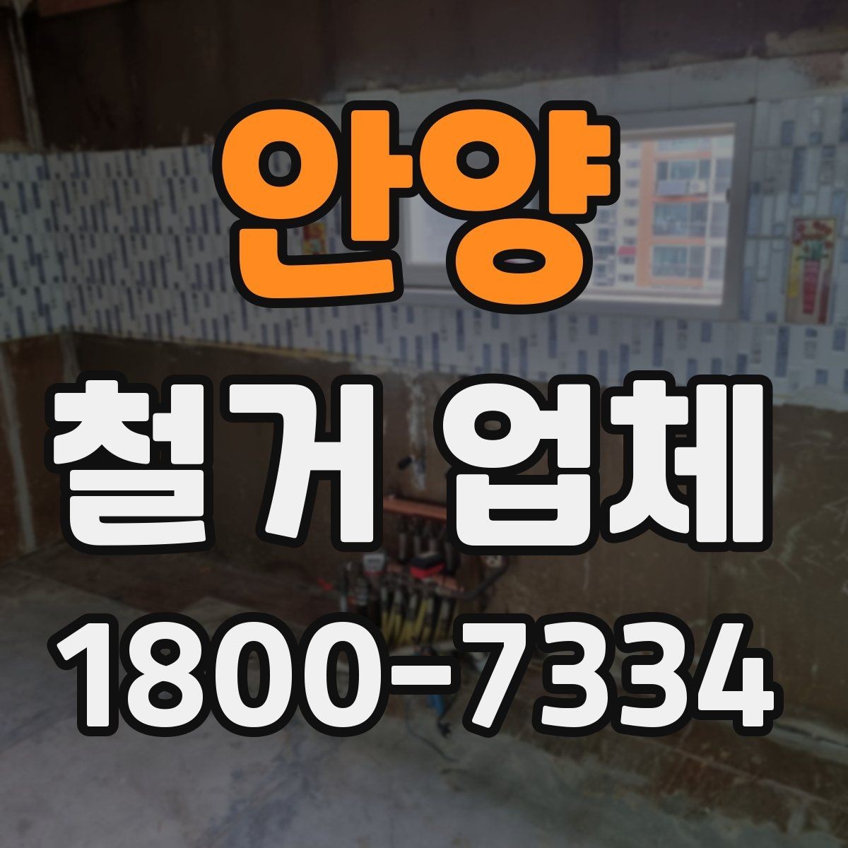안양 철거 업체 견적 요청 시 꼭 전달할 내용