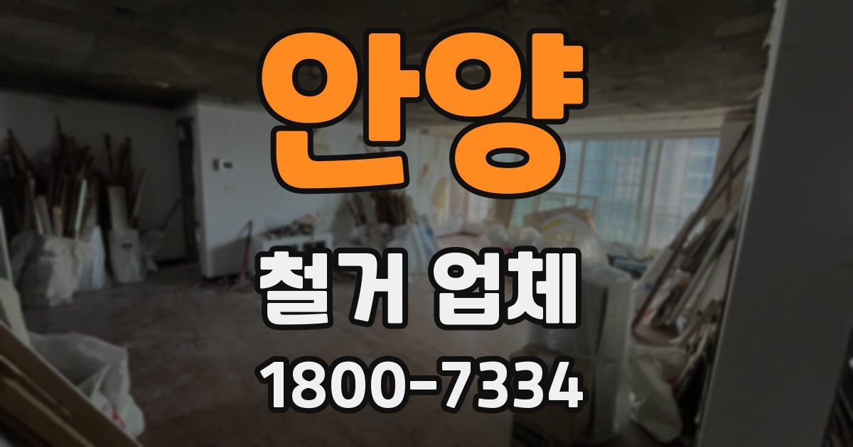 안양 철거 업체