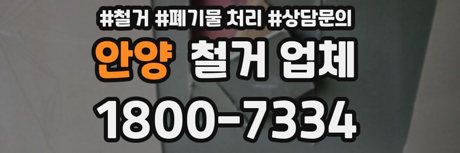 안양 철거 업체