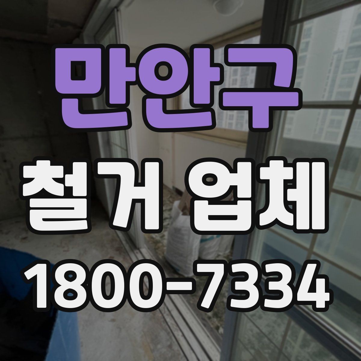 만안구 철거 업체 철거 전 준비물 목록