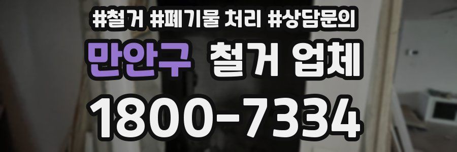 만안구 철거 업체