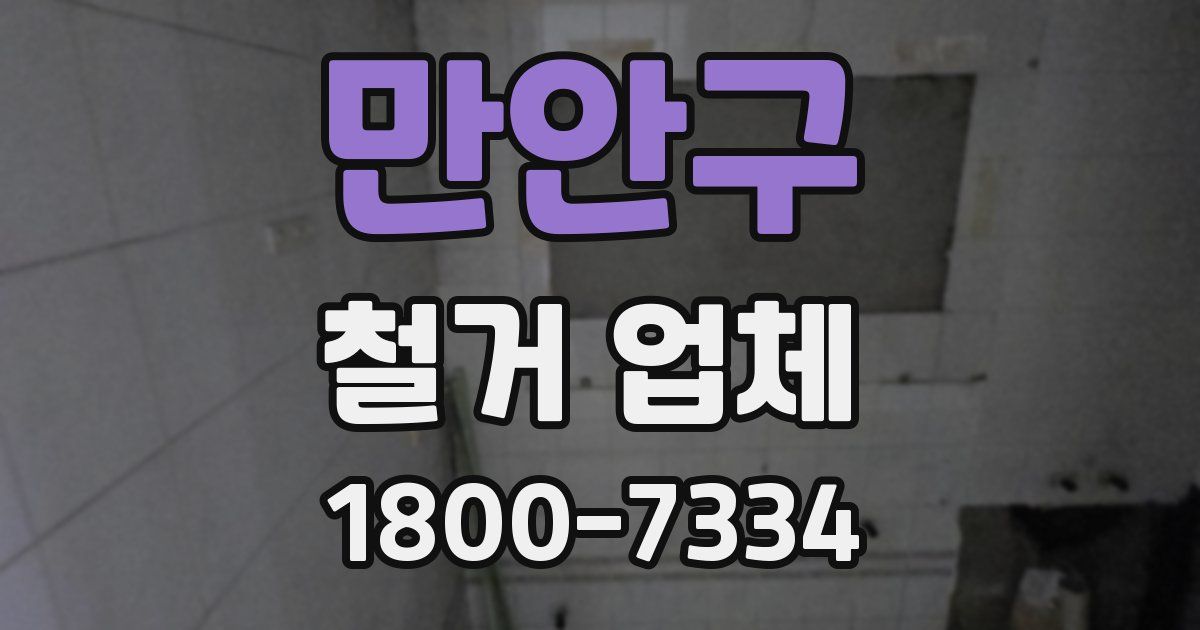 만안구 철거 업체