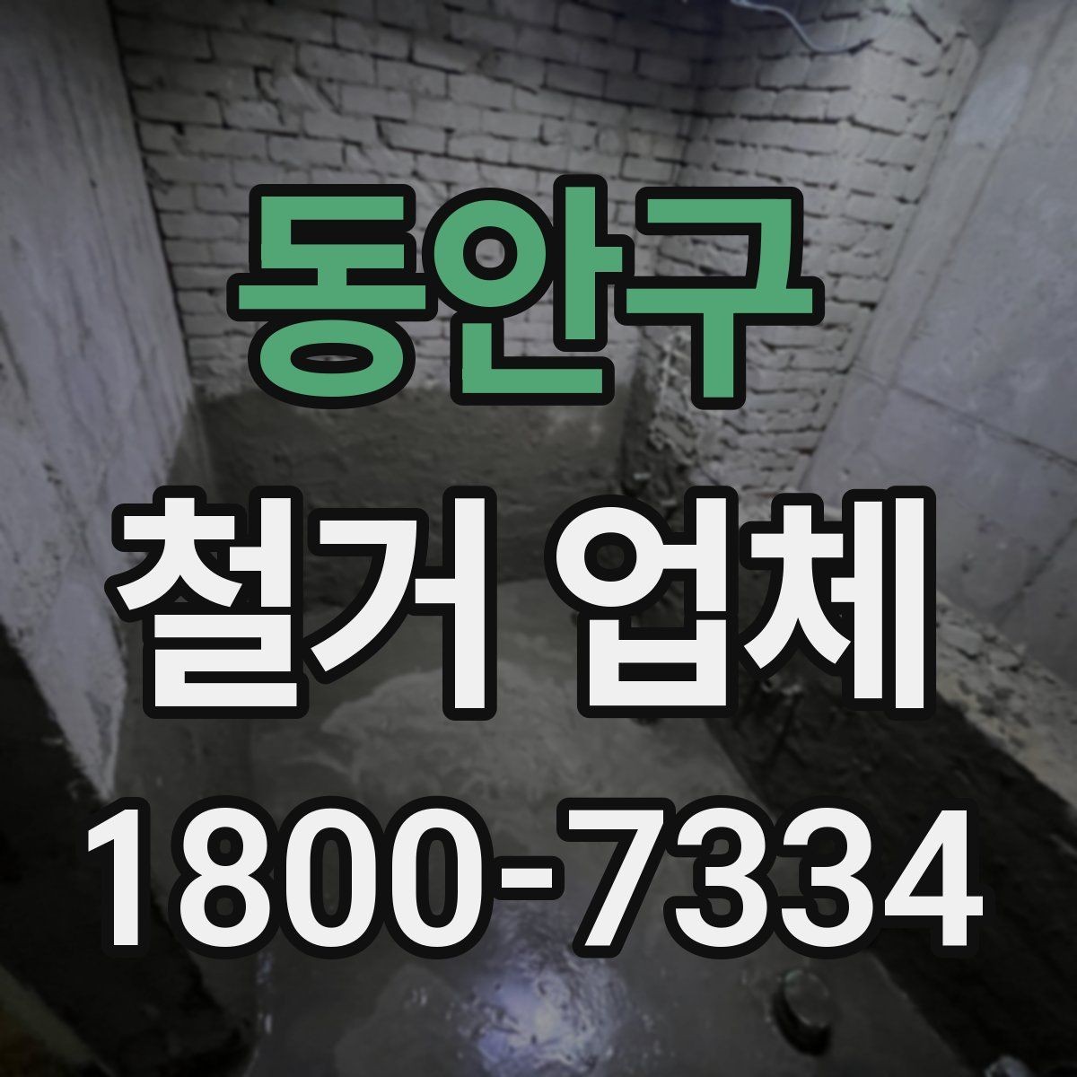 동안구 철거 업체 상담 시 오해하기 쉬운 부분