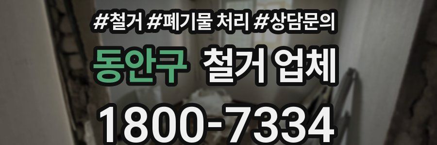 동안구 철거 업체