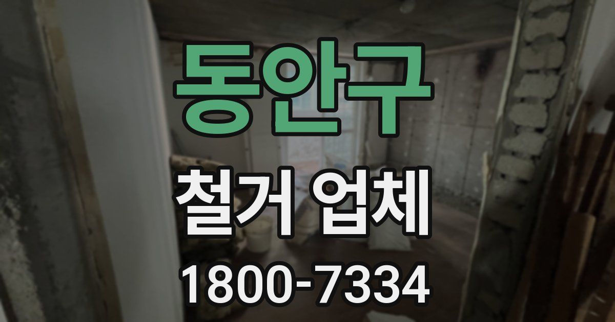 동안구 철거 업체