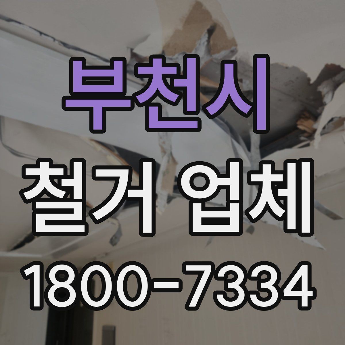 부천시 철거 업체 찾을 때 체크 포인트