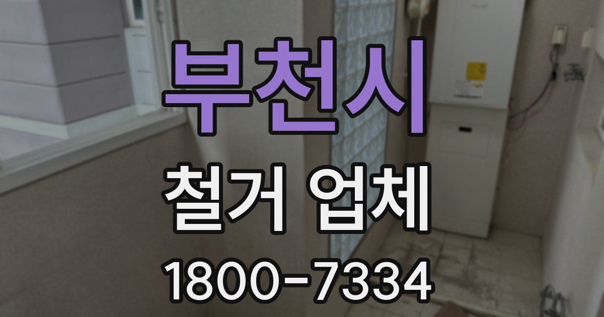 부천시 철거 업체