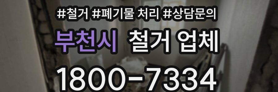 부천시 철거 업체