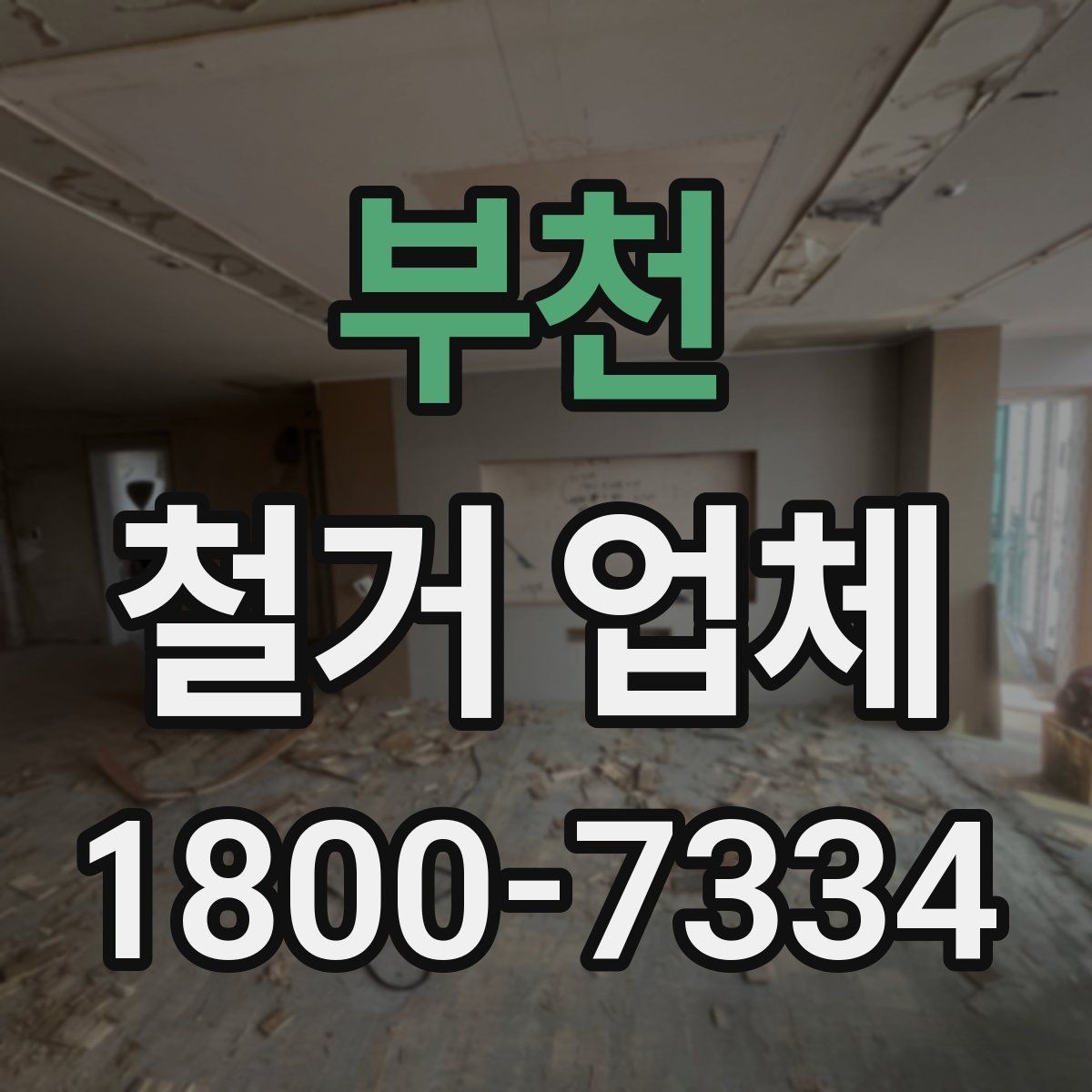 부천 철거 업체 철거 범위 협의가 중요한 이유