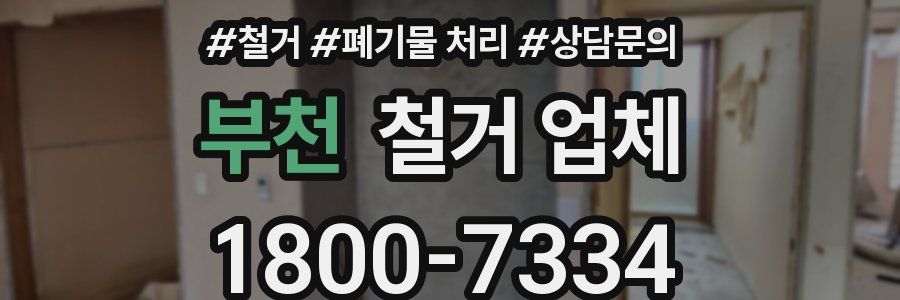 부천 철거 업체