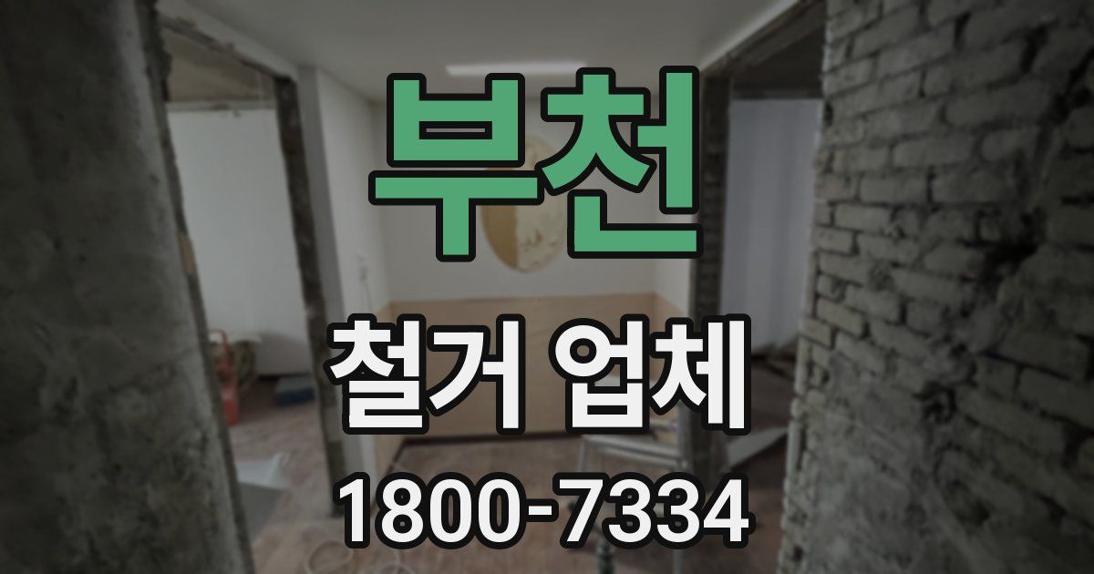 부천 철거 업체