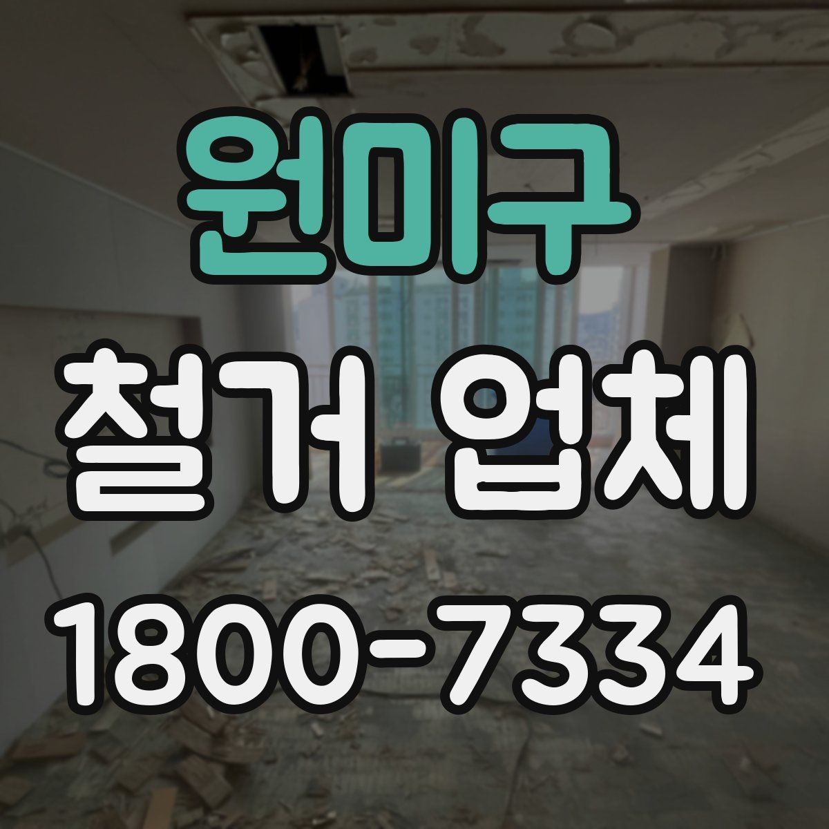 원미구 철거 업체 실내 철거 진행 순서