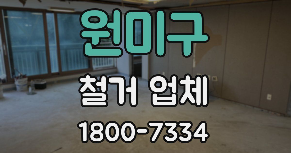 원미구 철거 업체