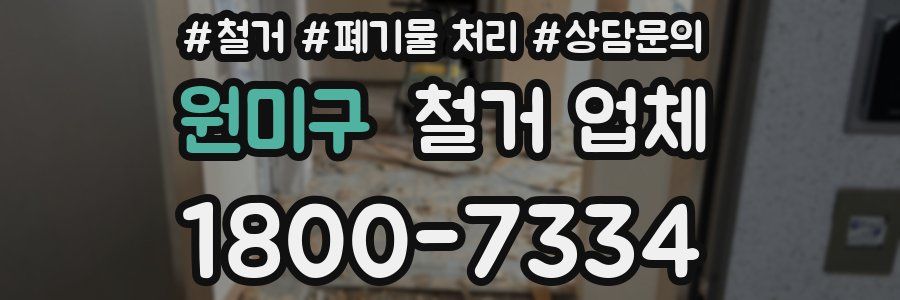 원미구 철거 업체