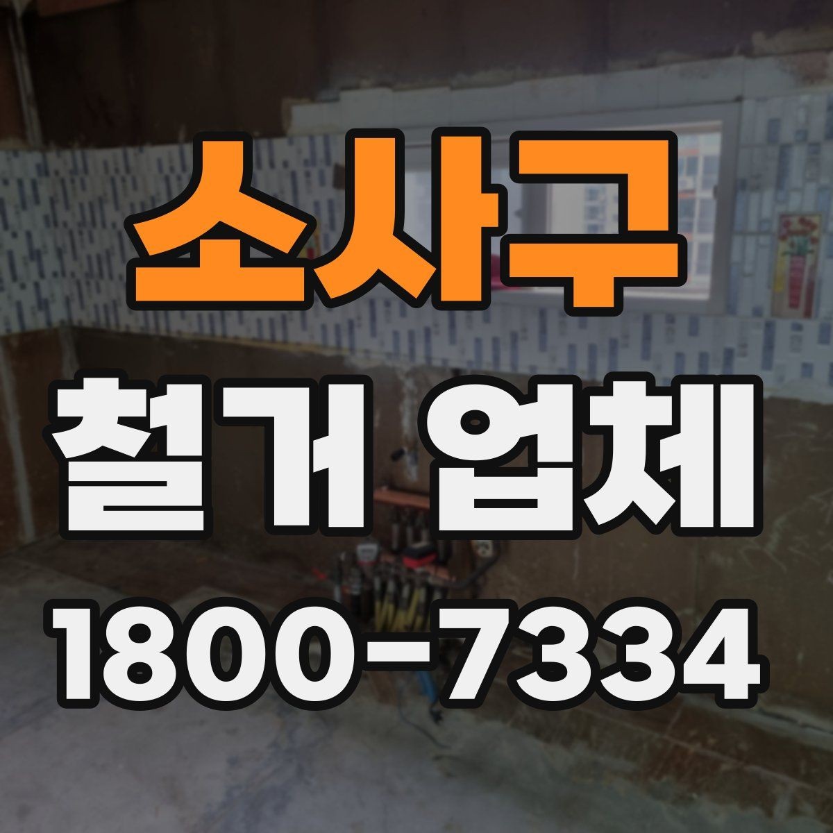 소사구 철거 업체 상담부터 마무리까지 진행 흐름