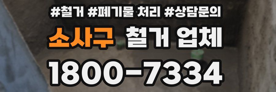 소사구 철거 업체