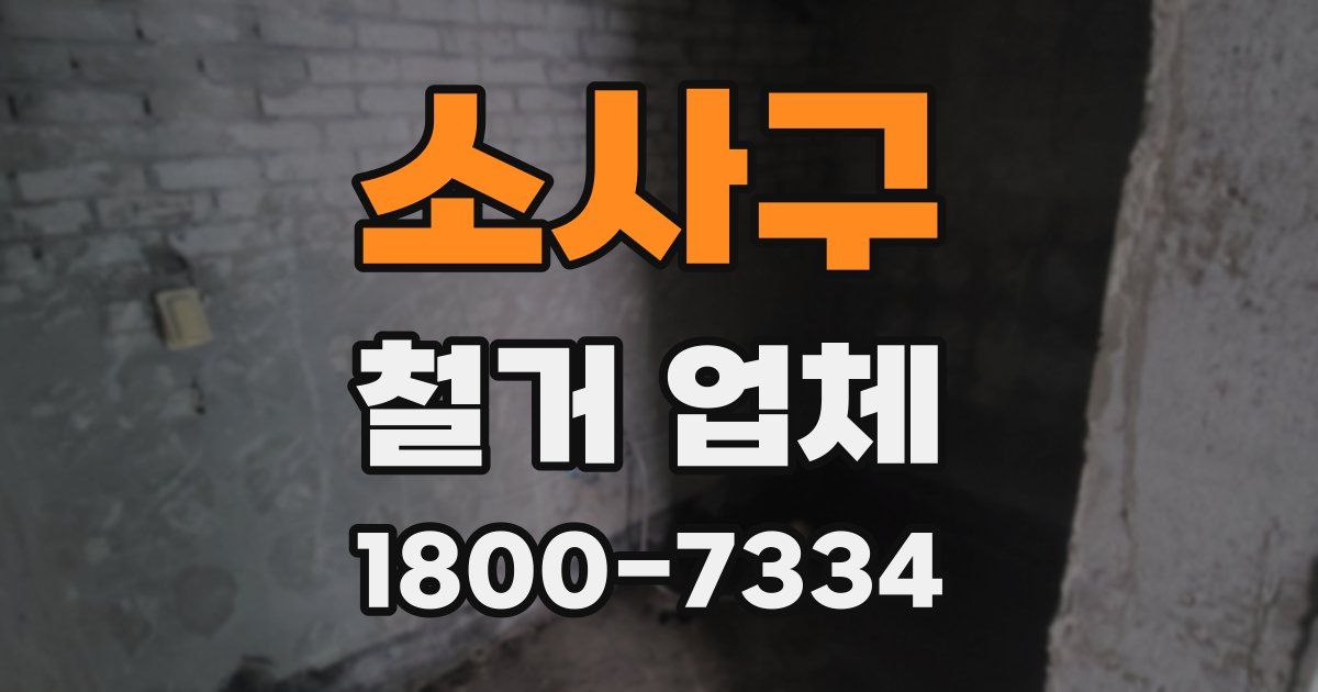 소사구 철거 업체