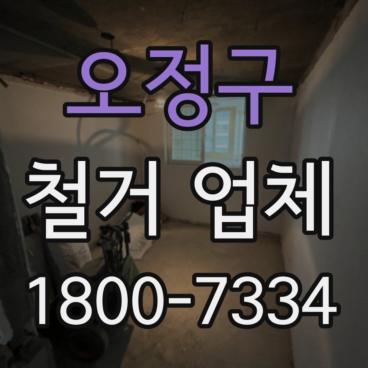 오정구 철거 업체 철거 후 확인해야 할 안전 상태