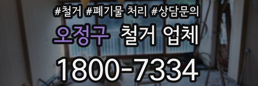 오정구 철거 업체