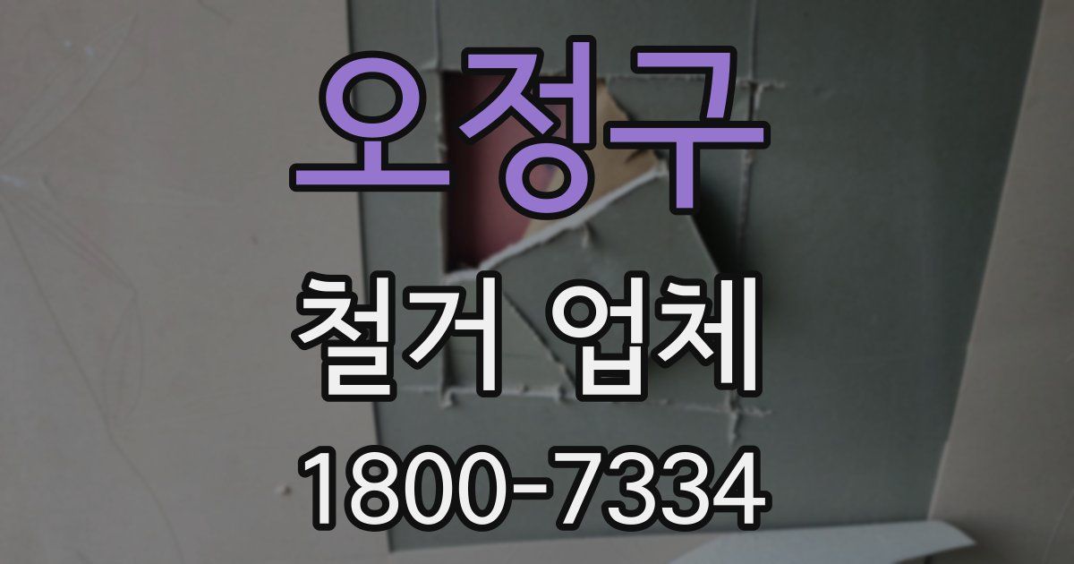 오정구 철거 업체