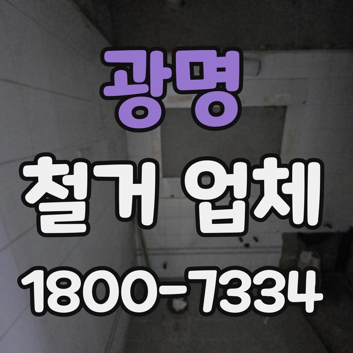 광명 철거 업체 선택에서 지역 경험이 중요한 까닭