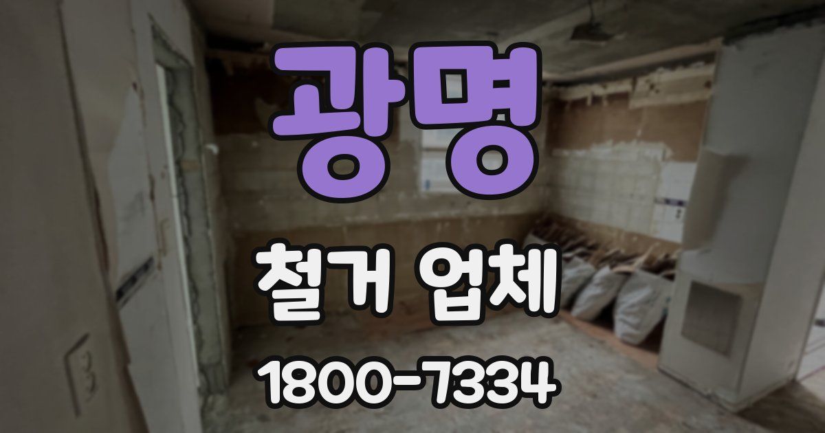 광명 철거 업체