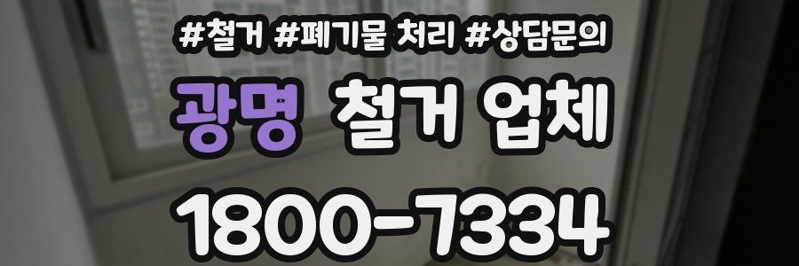 광명 철거 업체