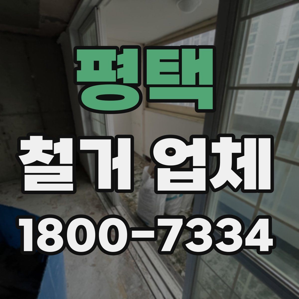 평택 철거 업체 작업 전 사전 점검 항목