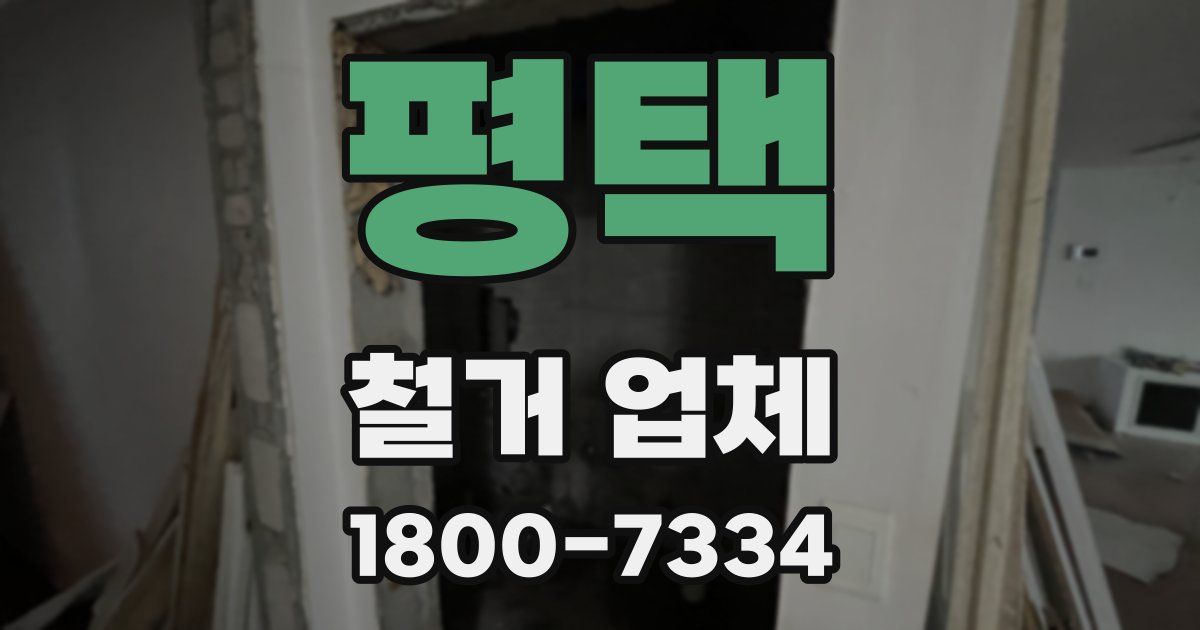 평택 철거 업체