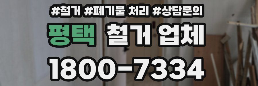 평택 철거 업체