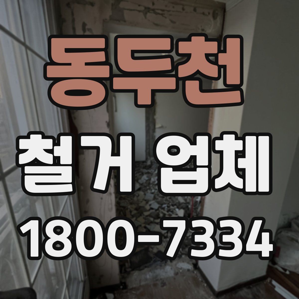 동두천 철거 업체 상담부터 완료까지 흐름 정리