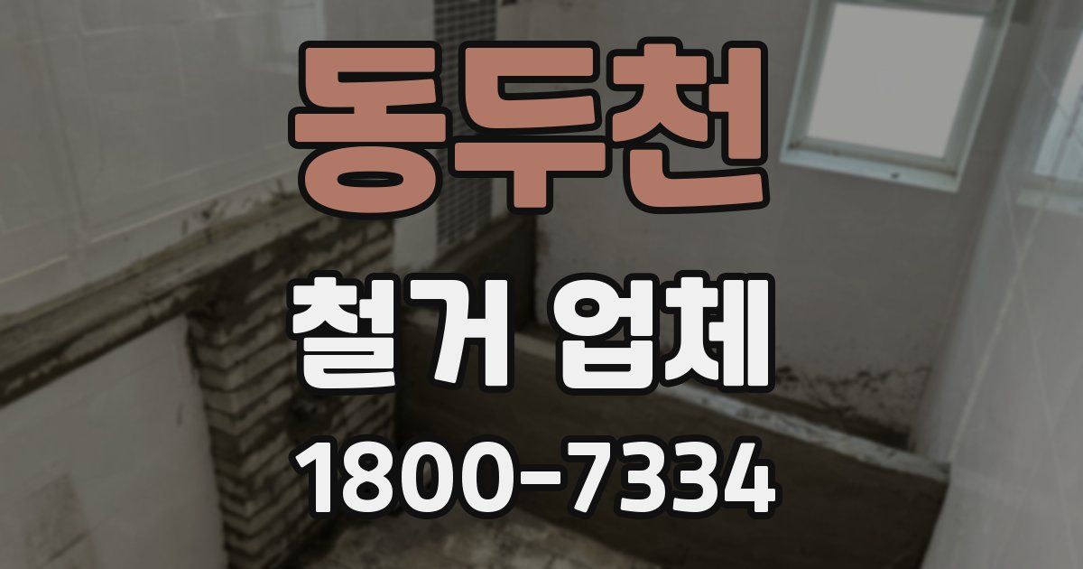 동두천 철거 업체