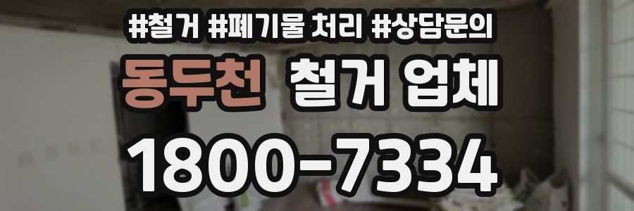 동두천 철거 업체