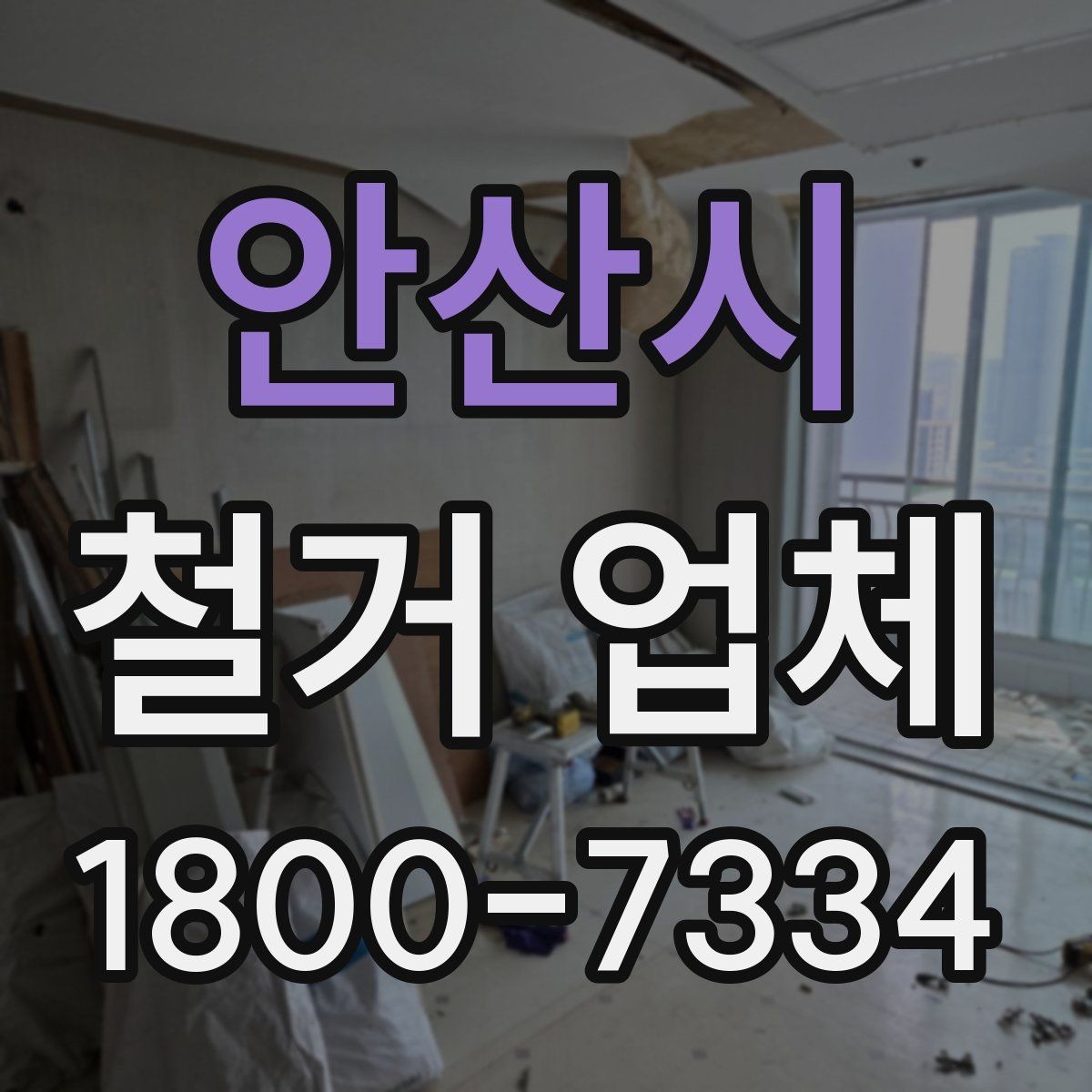 안산시 철거 업체 일정 지연을 줄이는 방법