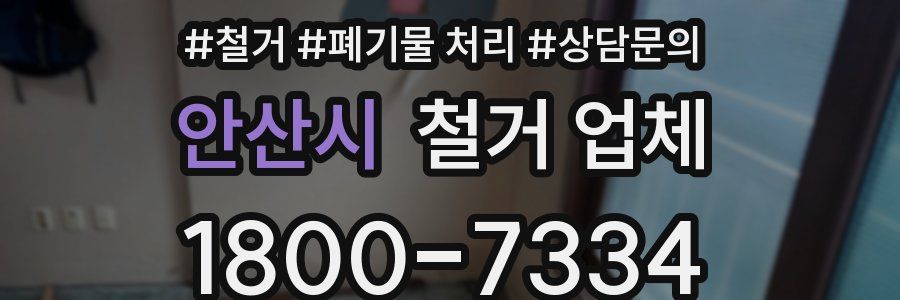 안산시 철거 업체