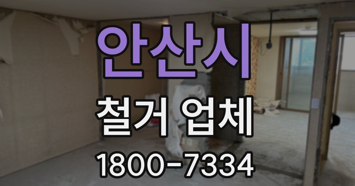 안산시 철거 업체