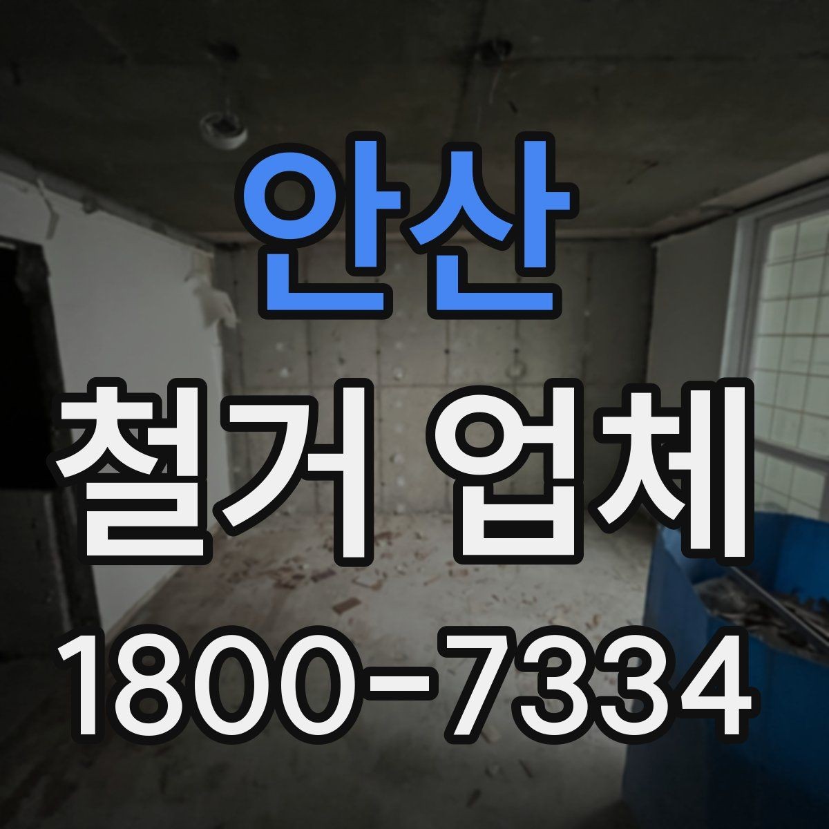 안산 철거 업체 폐기물 처리 방식 알아보기