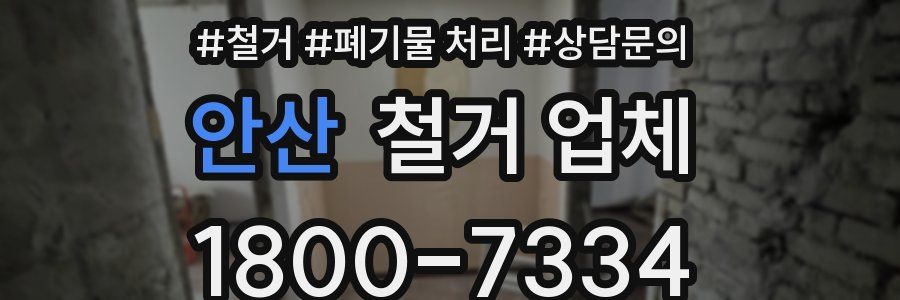 안산 철거 업체