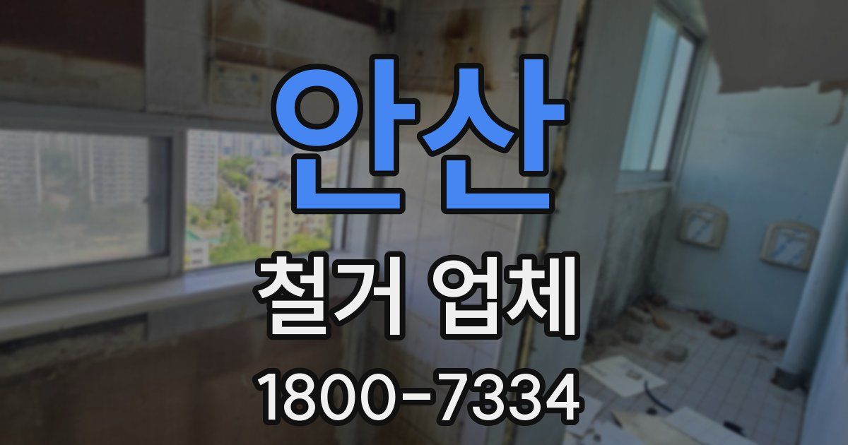 안산 철거 업체